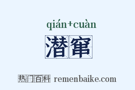 潜窜是什么意思的图片